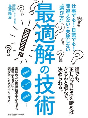 cover image of 最適解の技術